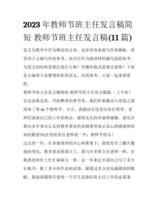 2023年教师节班主任发言稿简短 教师节班主任发言稿(11篇)