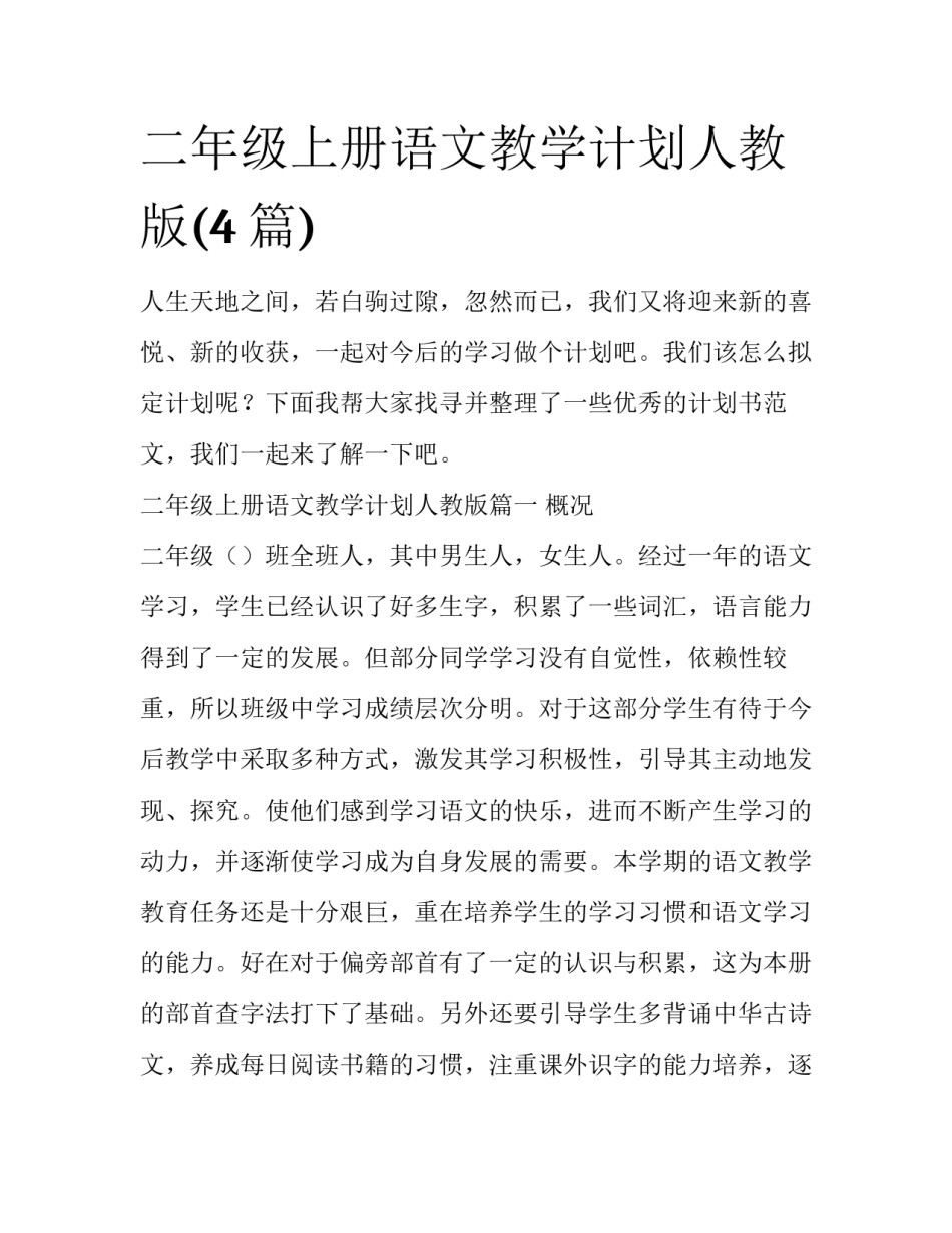 二年级上册语文教学计划人教版(4篇)_第1页