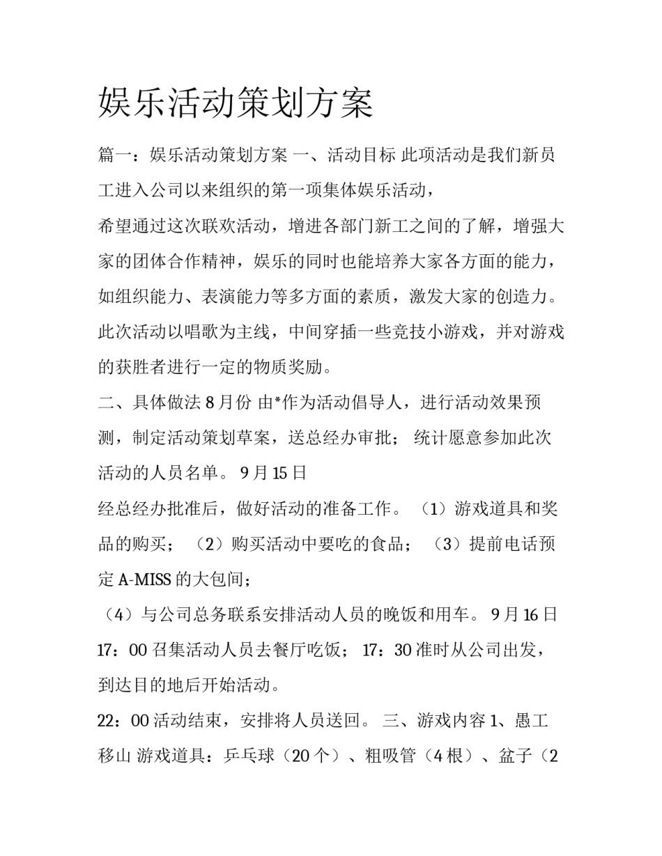 娱乐活动策划方案_第1页