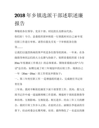 2018年乡镇选派干部述职述廉报告