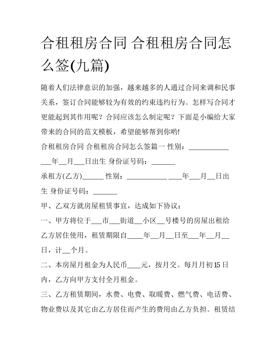 合租租房合同 合租租房合同怎么签(九篇)_第1页