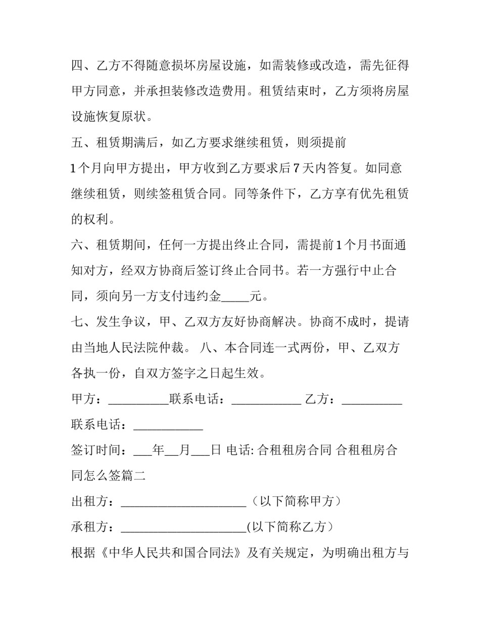 合租租房合同 合租租房合同怎么签(九篇)_第3页