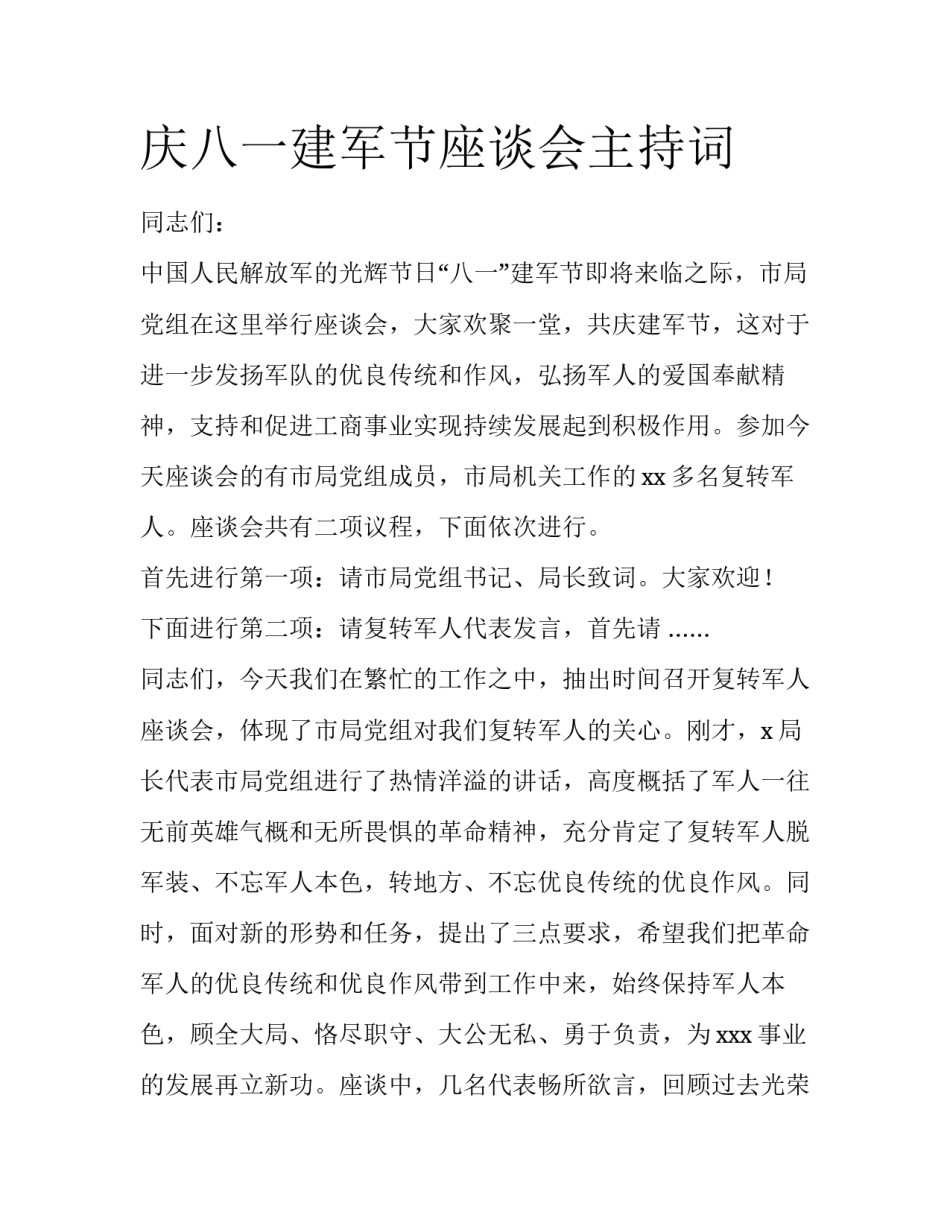 庆八一建军节座谈会主持词_第1页