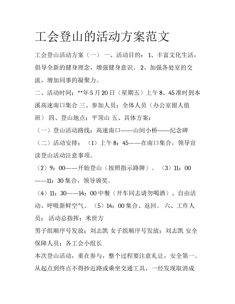 工会登山的活动方案范文_第1页
