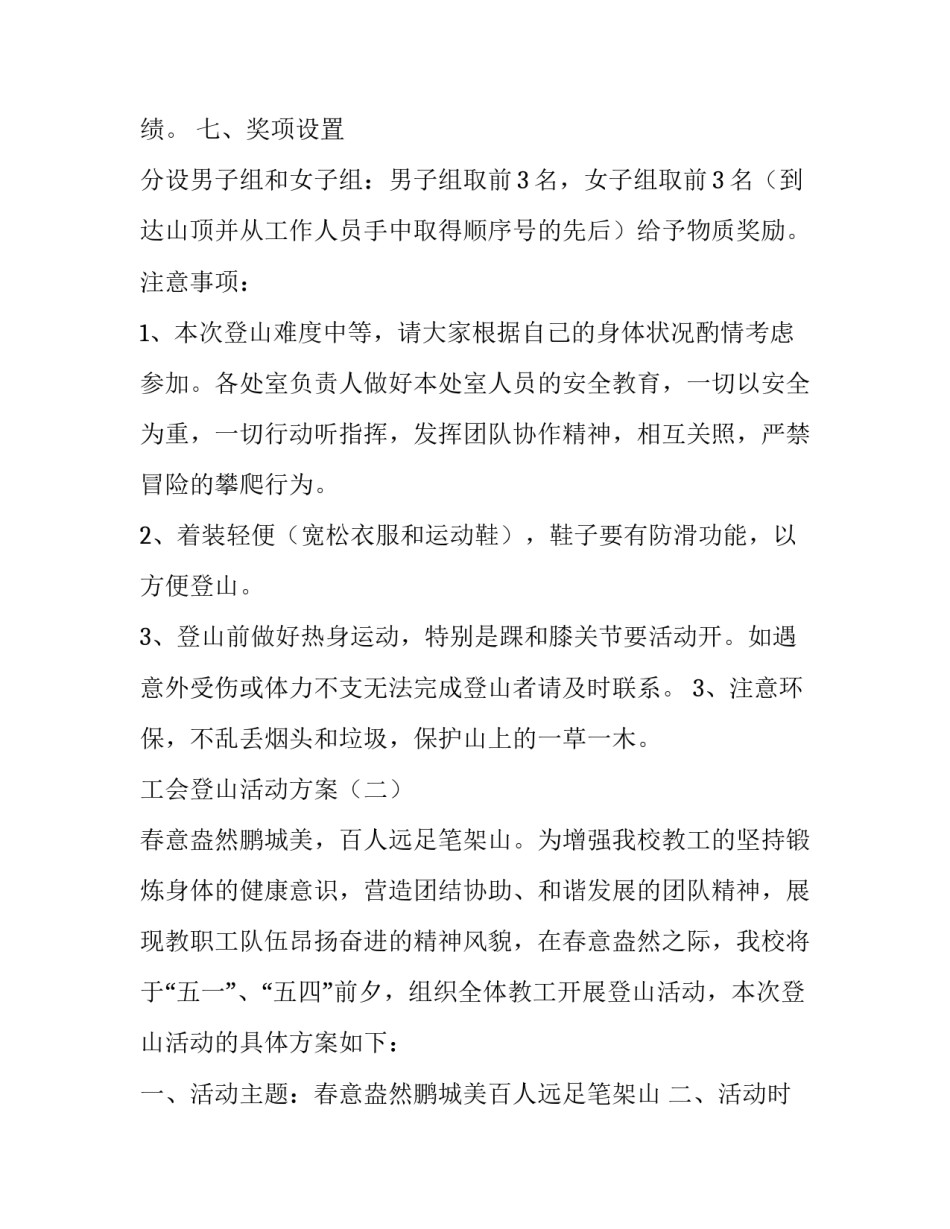 工会登山的活动方案范文_第2页