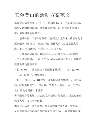 工会登山的活动方案范文
