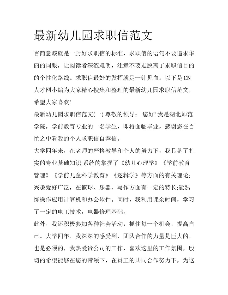 最新幼儿园求职信范文_第1页