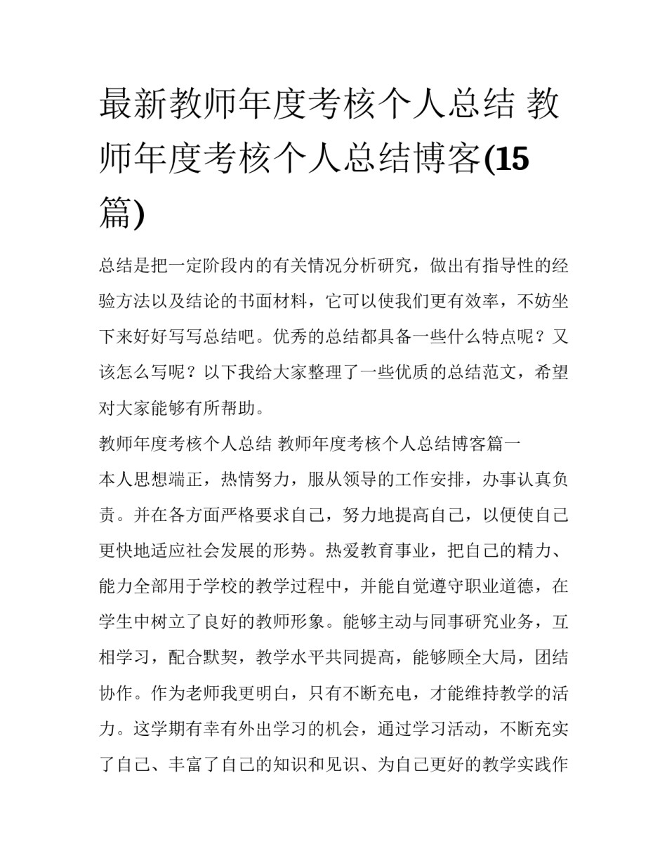 最新教师年度考核个人总结 教师年度考核个人总结博客(15篇)_第1页