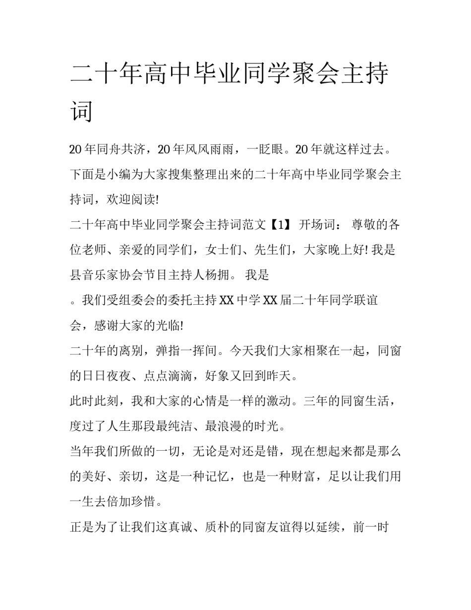 二十年高中毕业同学聚会主持词_第1页