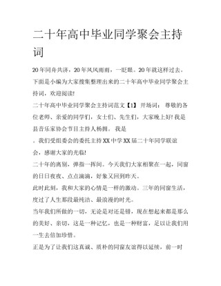 二十年高中毕业同学聚会主持词
