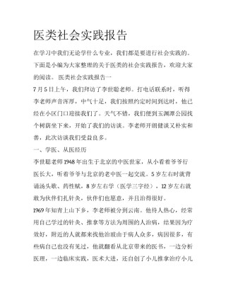 医类社会实践报告