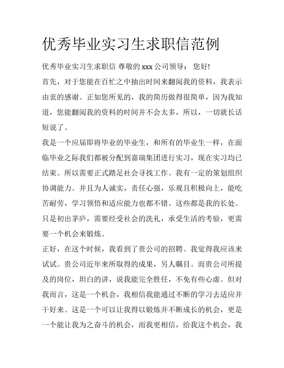 优秀毕业实习生求职信范例_第1页