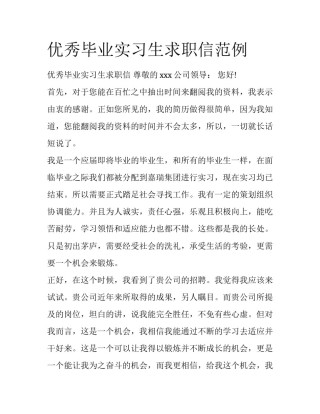 优秀毕业实习生求职信范例