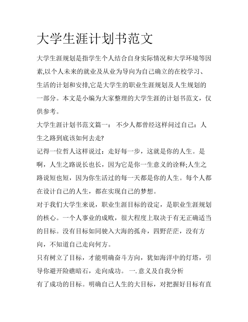 大学生涯计划书范文_第1页