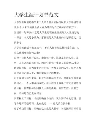 大学生涯计划书范文