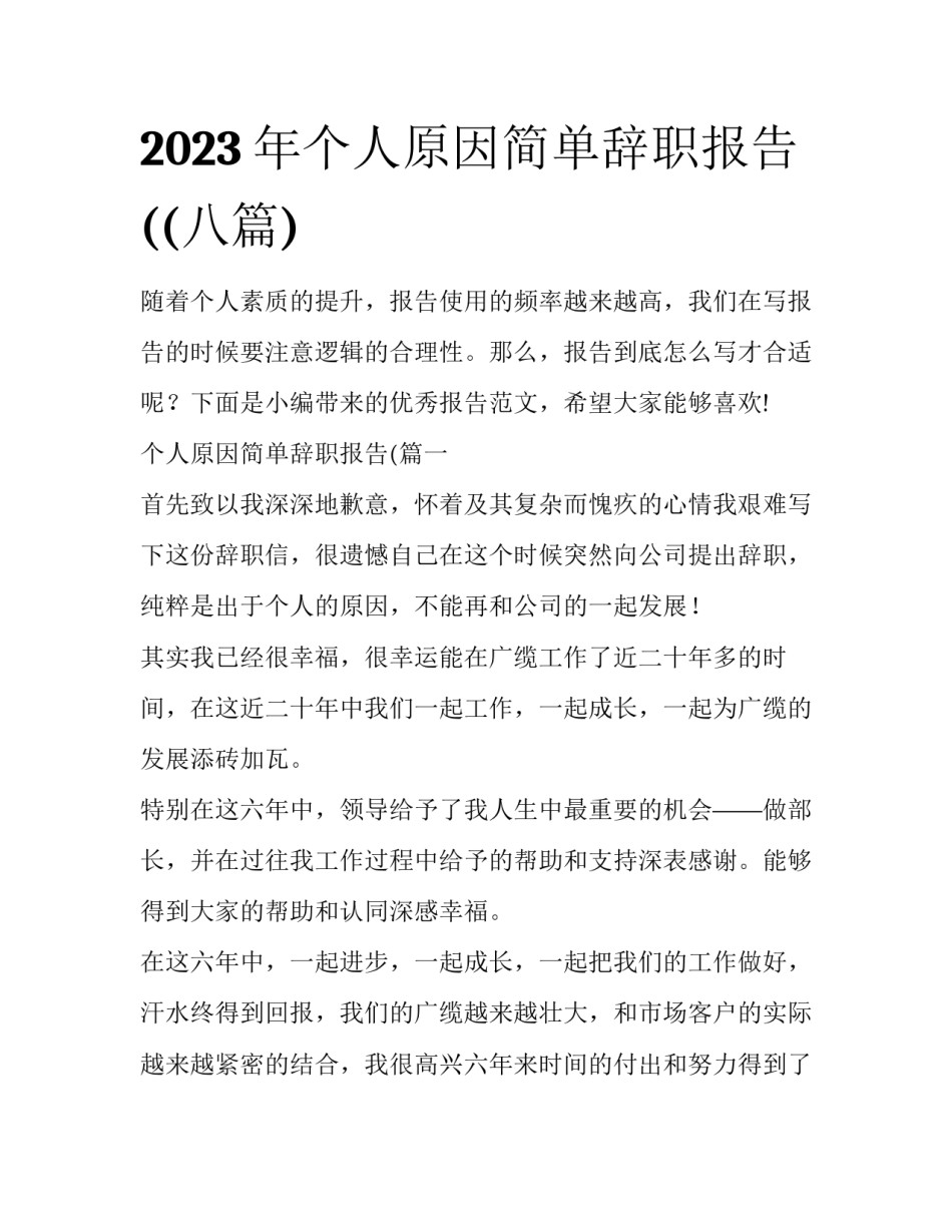 2023年个人原因简单辞职报告((八篇)_第1页