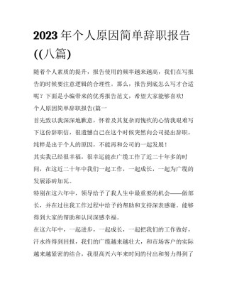 2023年个人原因简单辞职报告((八篇)
