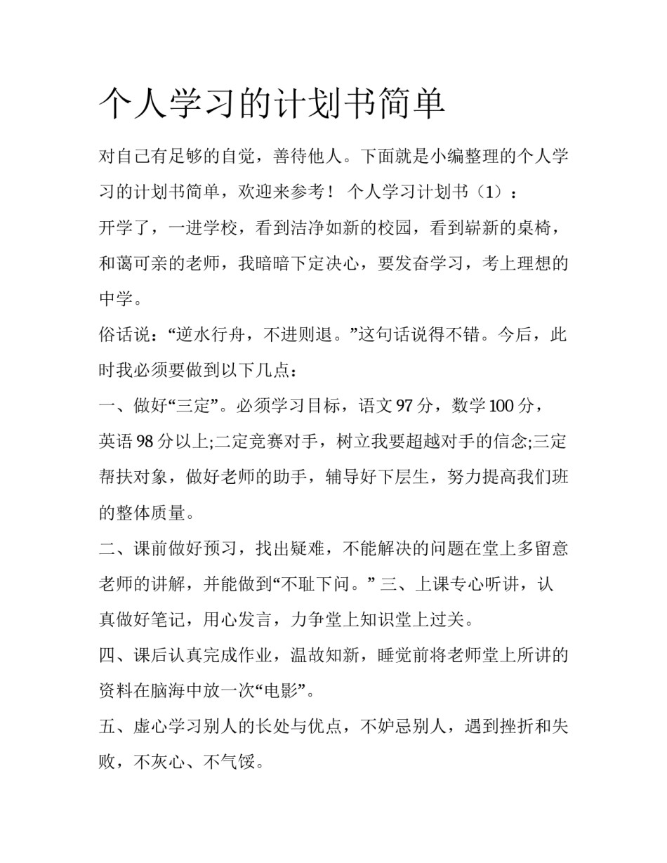 个人学习的计划书简单_第1页