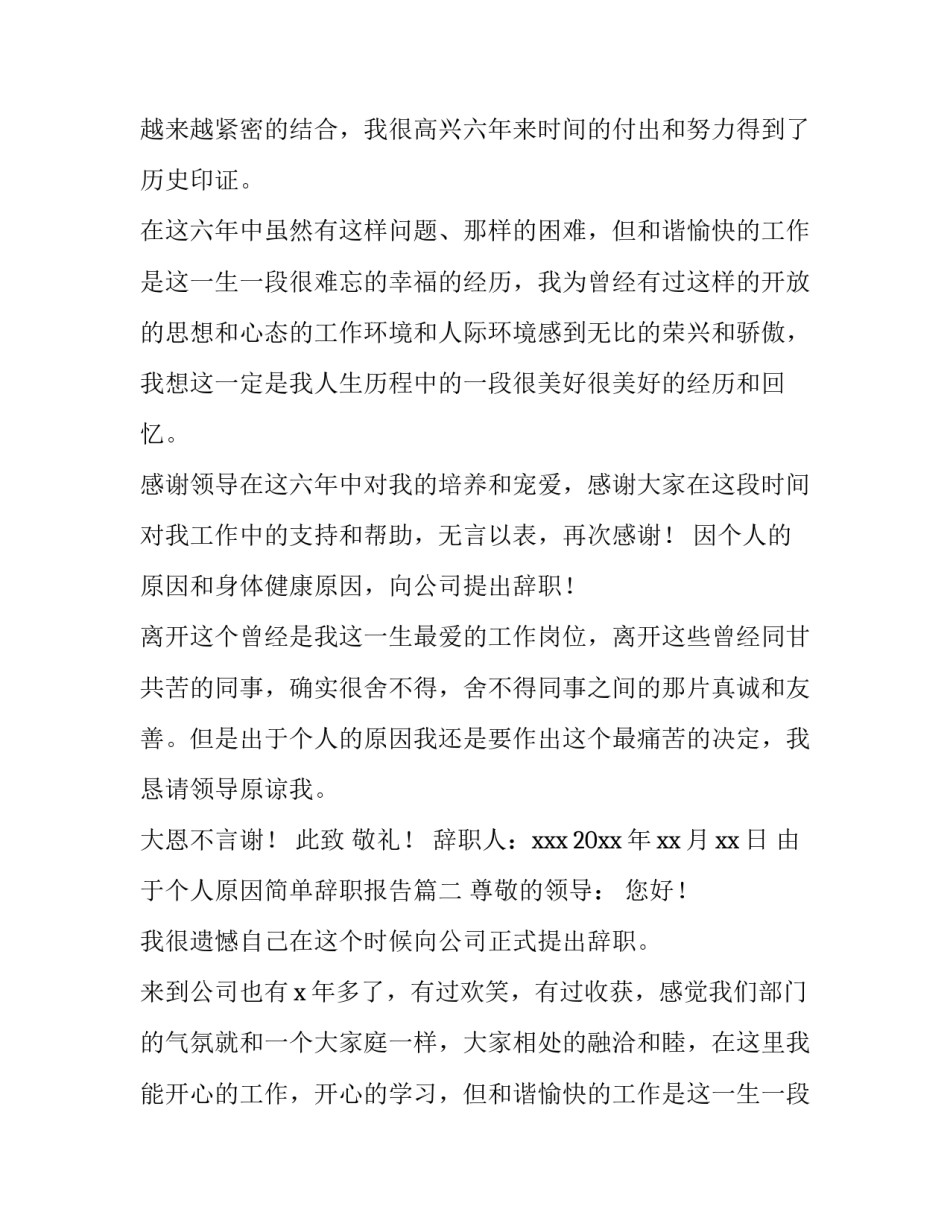 最新由于个人原因简单辞职报告(8篇)_第2页