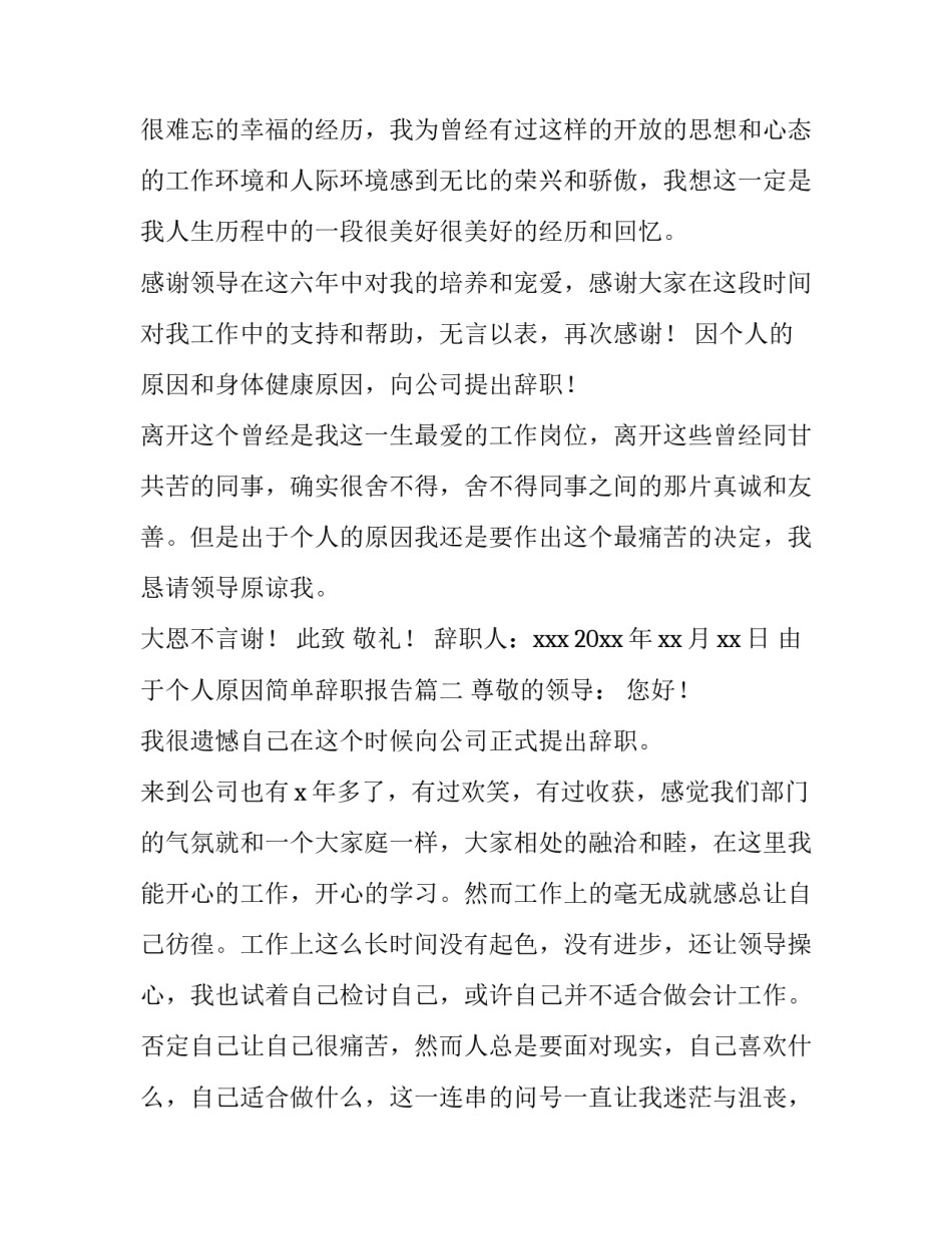 最新由于个人原因简单辞职报告(8篇)_第3页