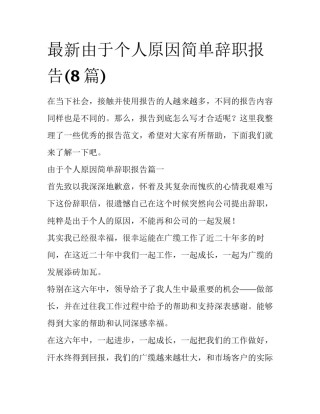 最新由于个人原因简单辞职报告(8篇)