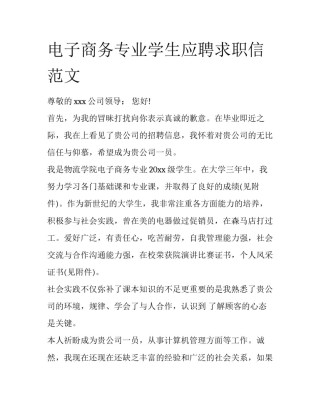 电子商务专业学生应聘求职信范文