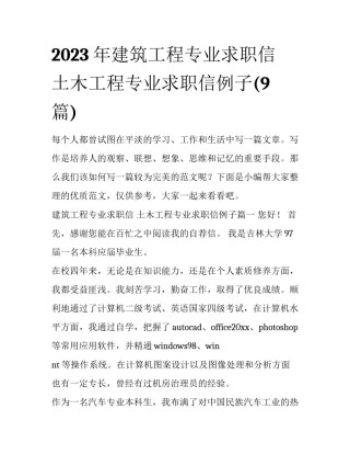 2023年建筑工程专业求职信 土木工程专业求职信例子(9篇)