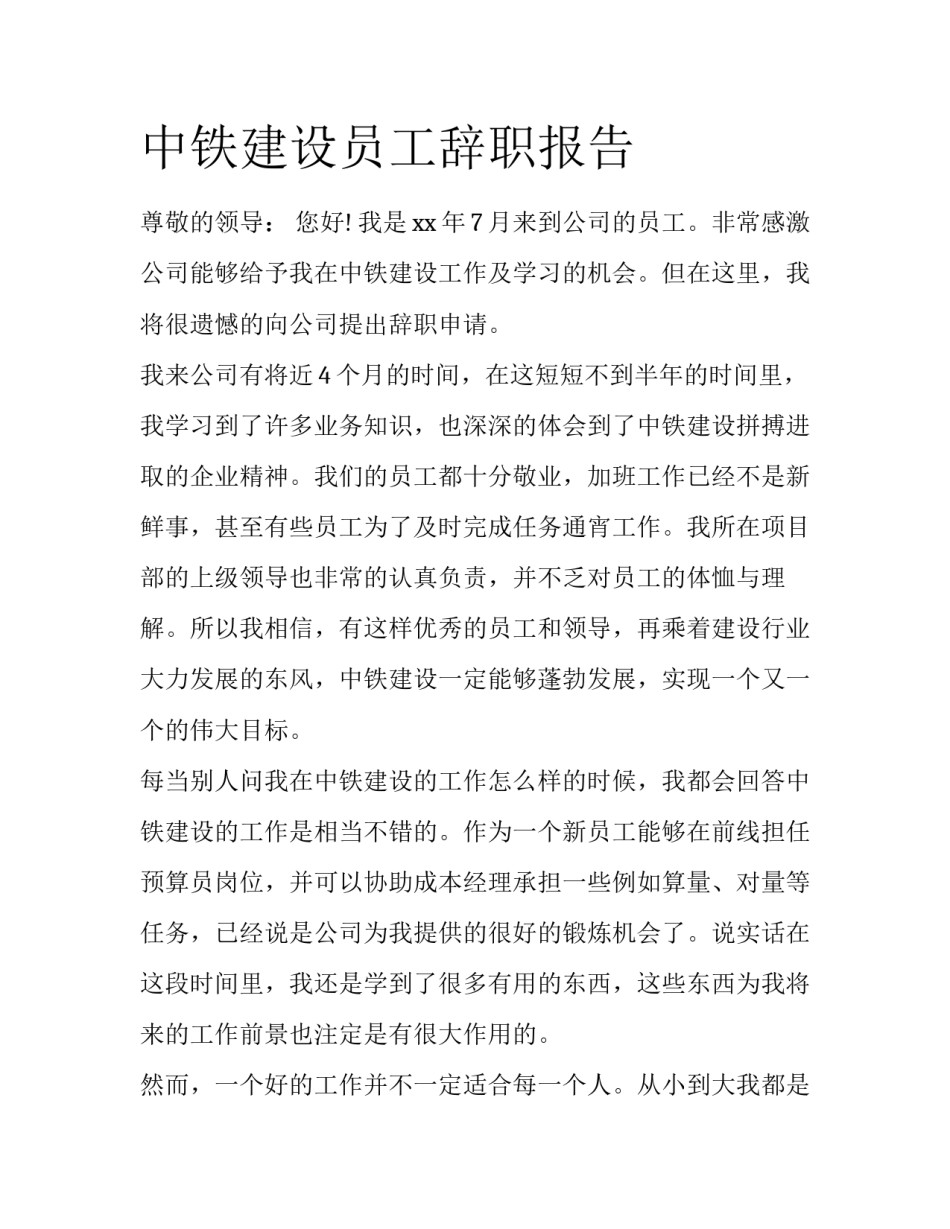 中铁建设员工辞职报告_第1页