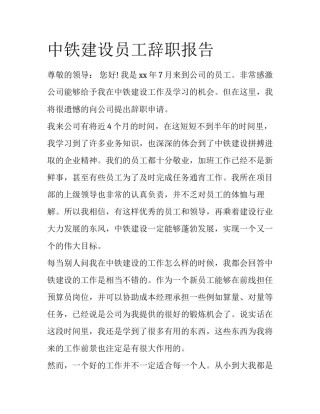 中铁建设员工辞职报告