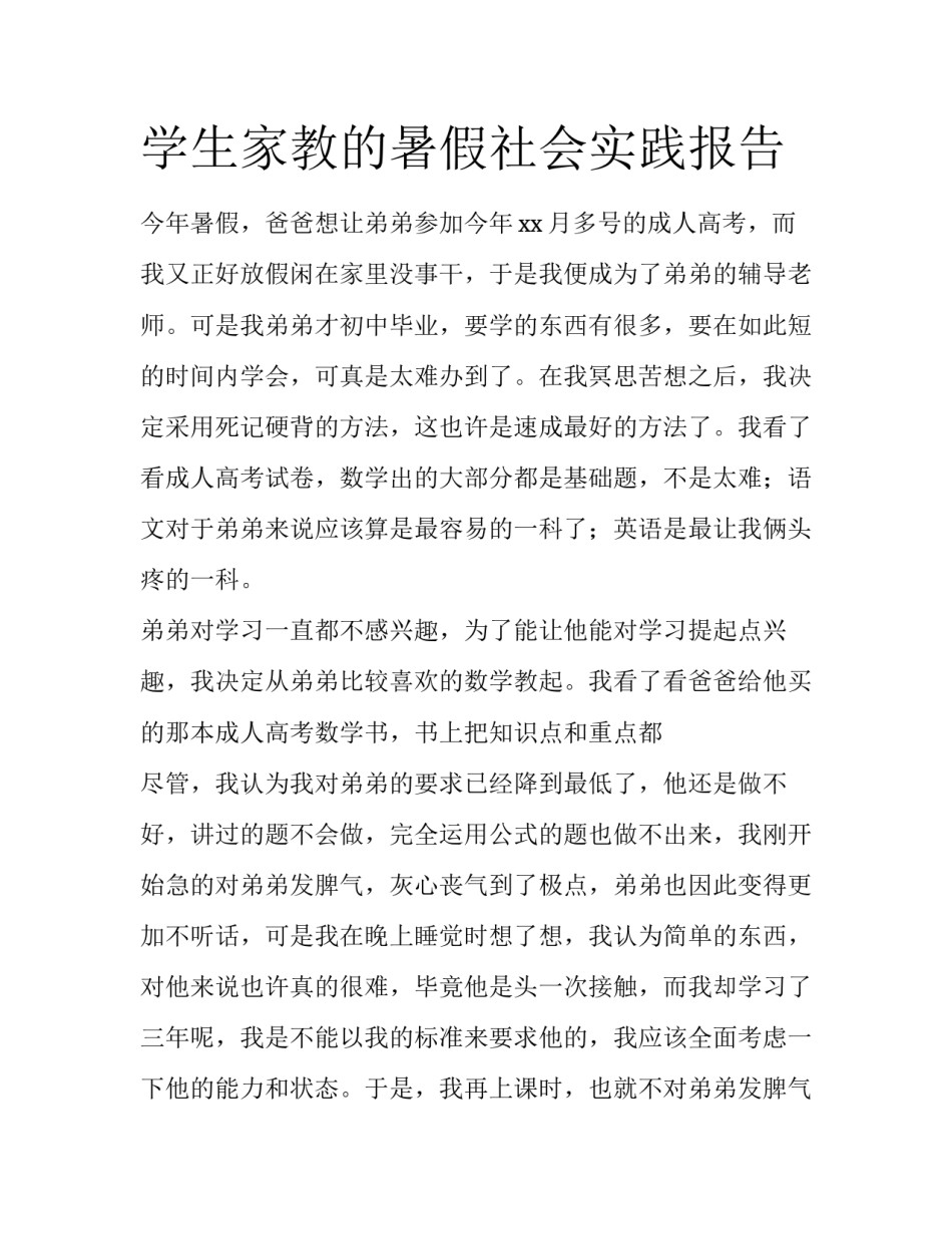 学生家教的暑假社会实践报告_第1页