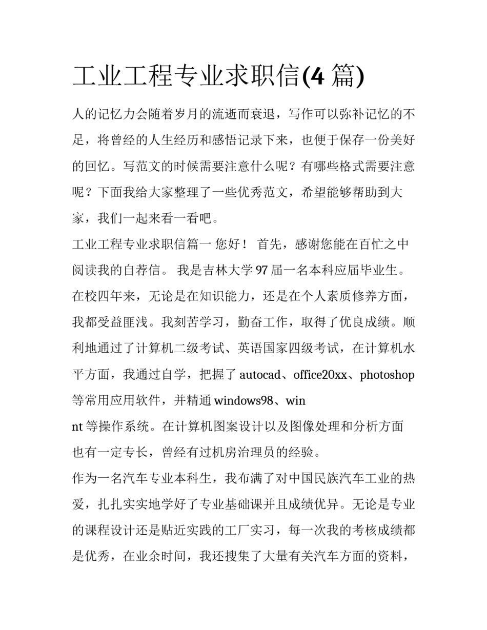 工业工程专业求职信(4篇)_第1页
