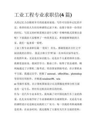 工业工程专业求职信(4篇)