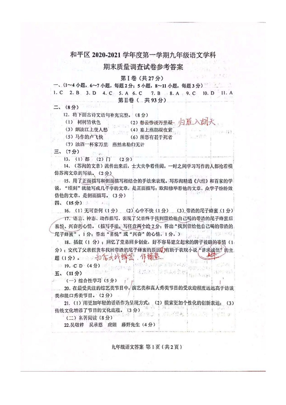 2021年和平区初三期末考试语文答案.pdf_第1页