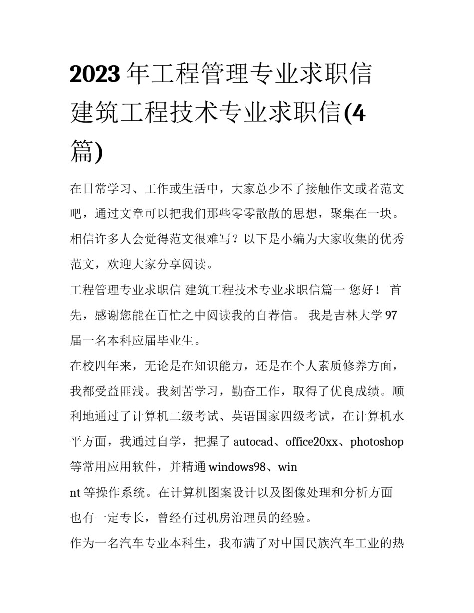 2023年工程管理专业求职信 建筑工程技术专业求职信(4篇)_第1页
