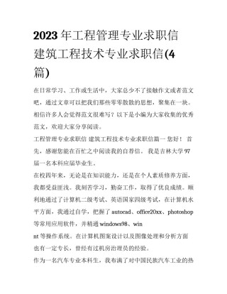 2023年工程管理专业求职信 建筑工程技术专业求职信(4篇)