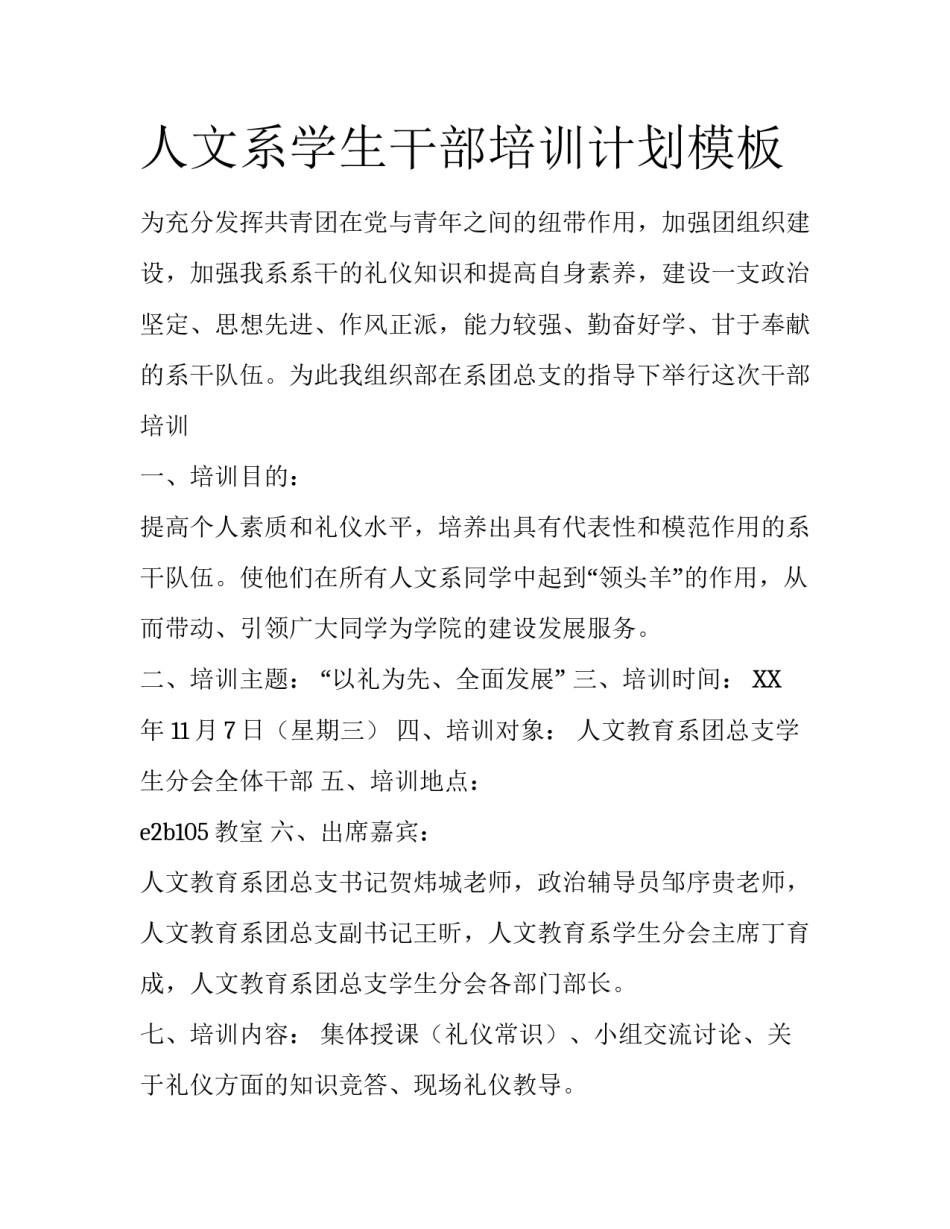 人文系学生干部培训计划模板_第1页