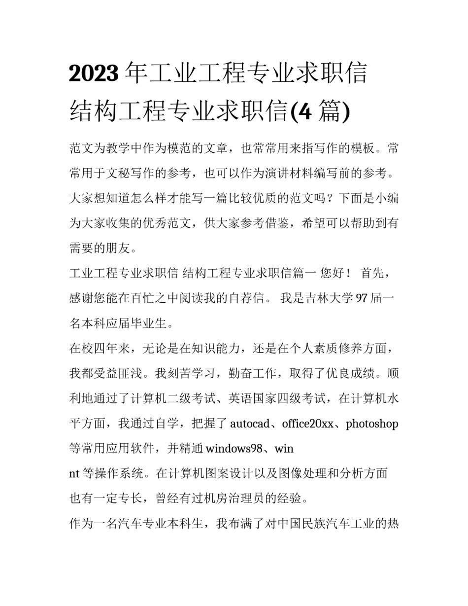 2023年工业工程专业求职信 结构工程专业求职信(4篇)_第1页
