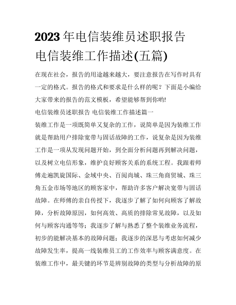 2023年电信装维员述职报告 电信装维工作描述(五篇)_第1页