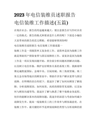 2023年电信装维员述职报告 电信装维工作描述(五篇)