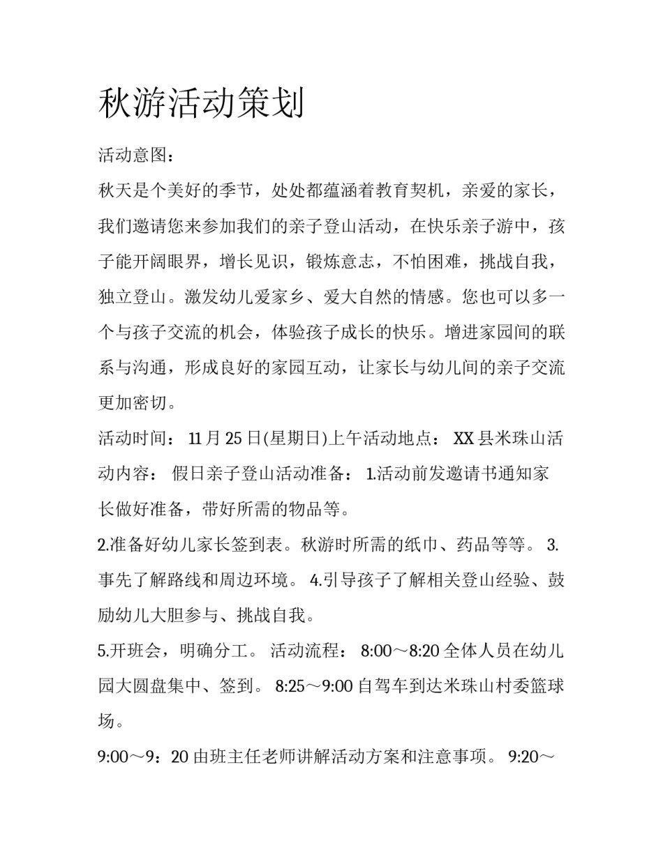 秋游活动策划_第1页
