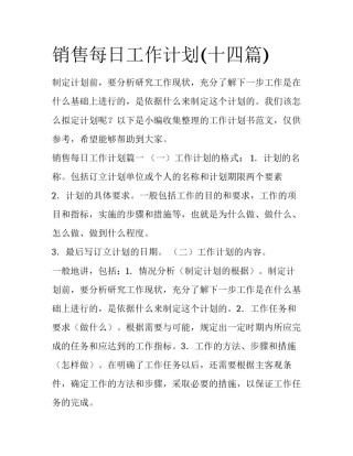 销售每日工作计划(十四篇)