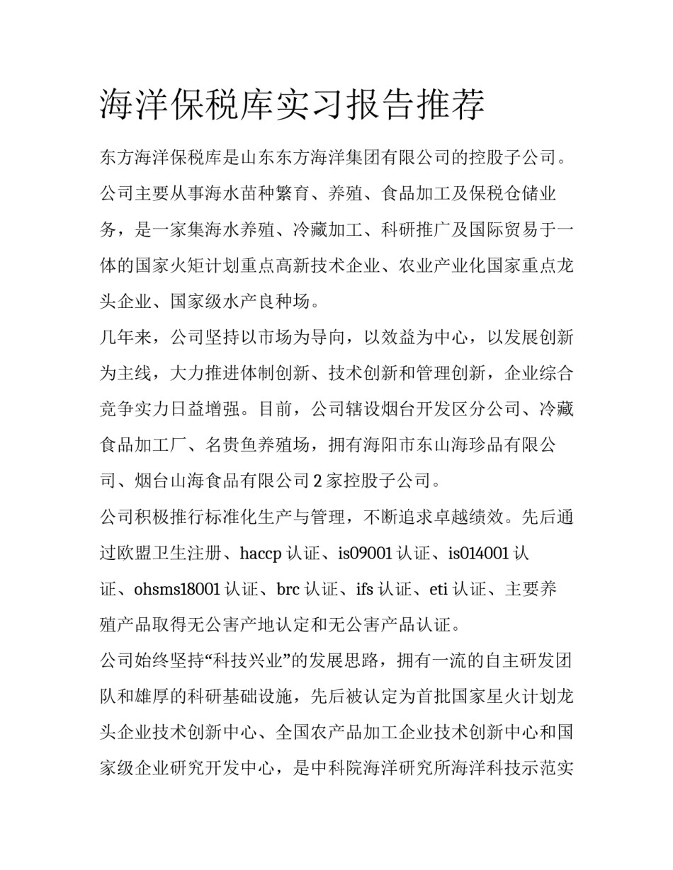 海洋保税库实习报告推荐_第1页