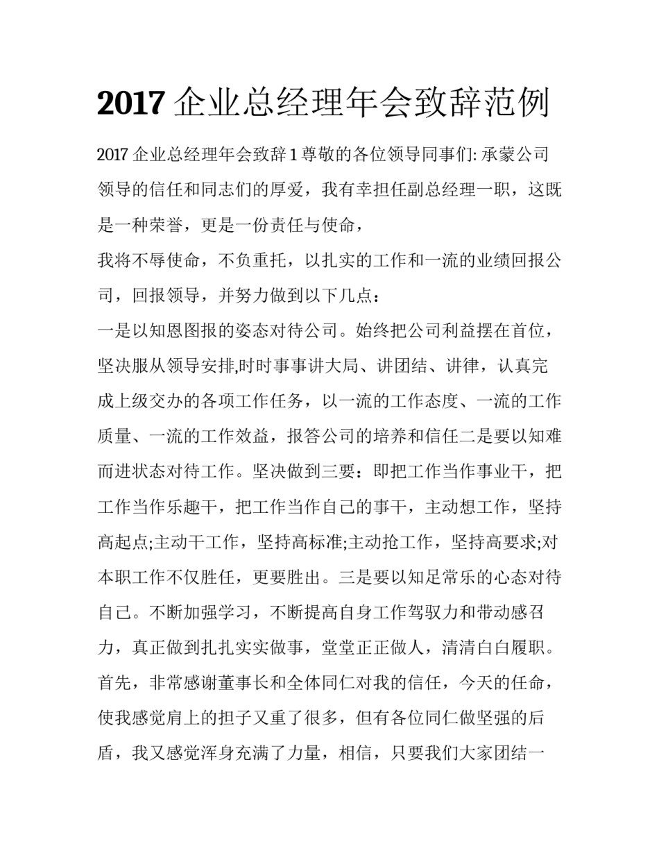2017企业总经理年会致辞范例_第1页