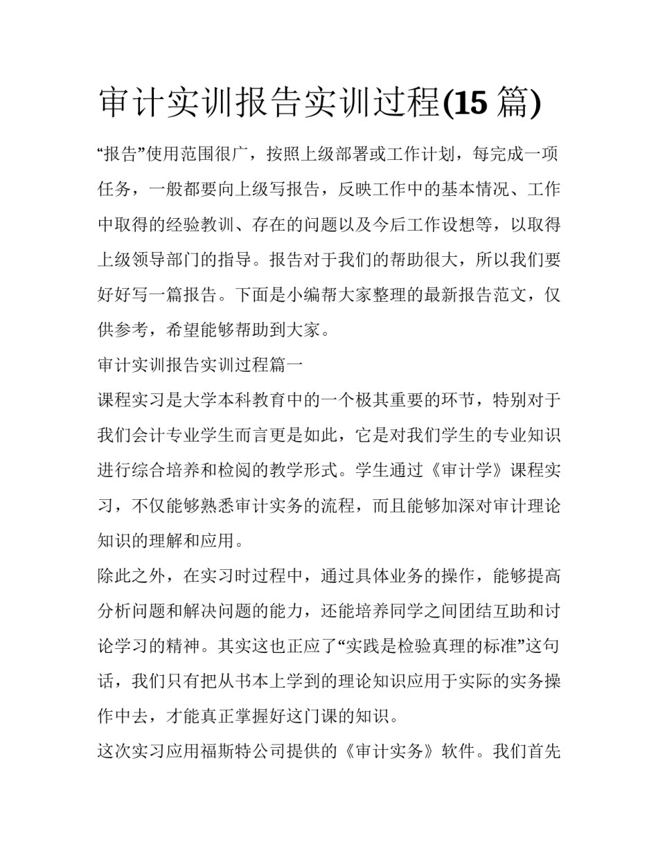 审计实训报告实训过程(15篇)_第1页