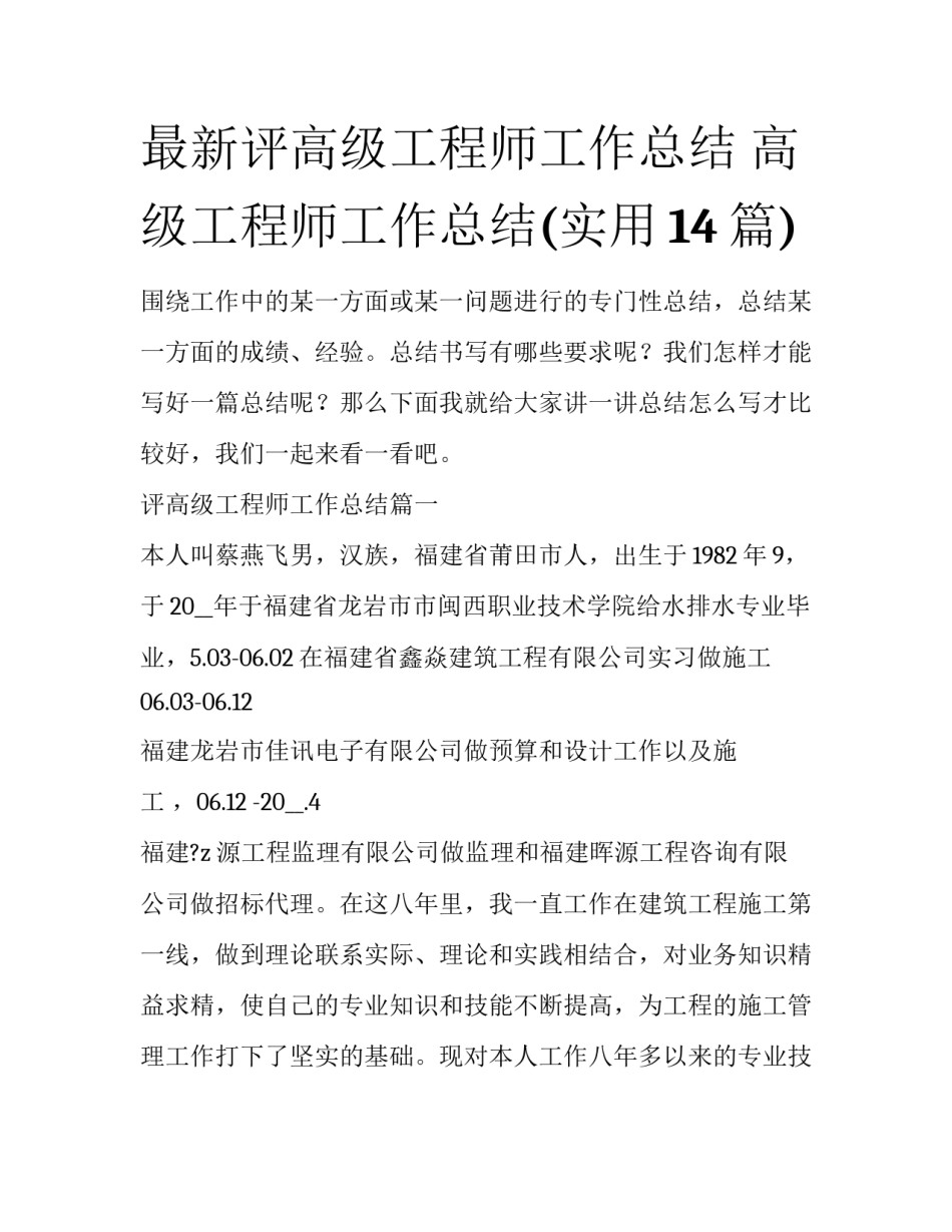最新评高级工程师工作总结 高级工程师工作总结(实用14篇)_第1页