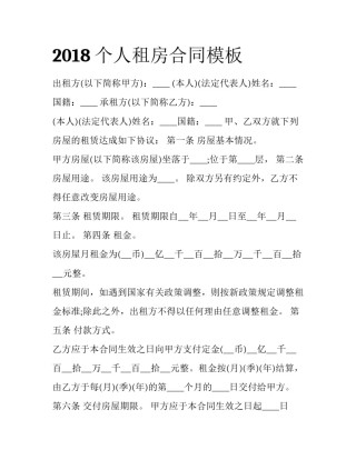 2018个人租房合同模板