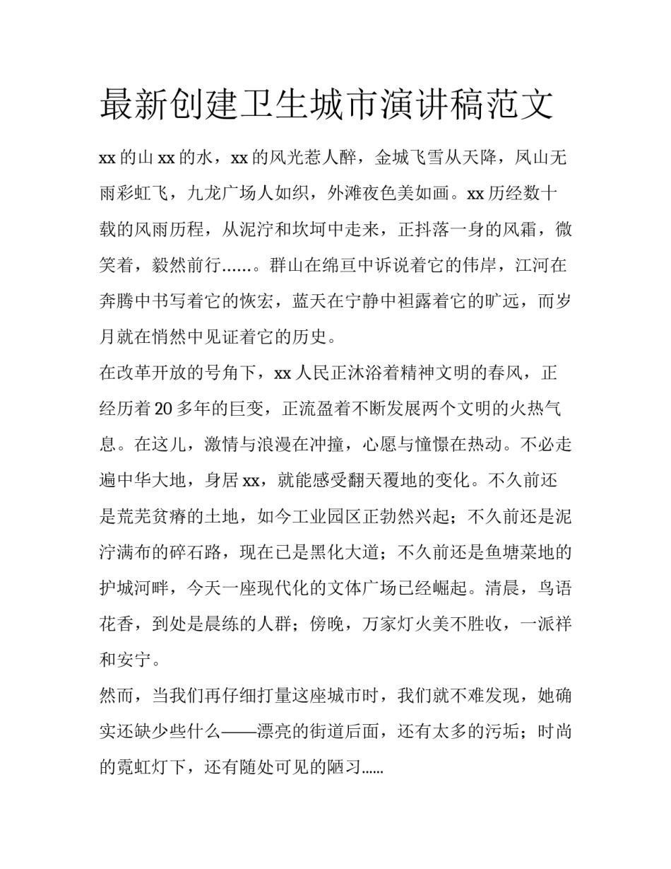 最新创建卫生城市演讲稿范文_第1页