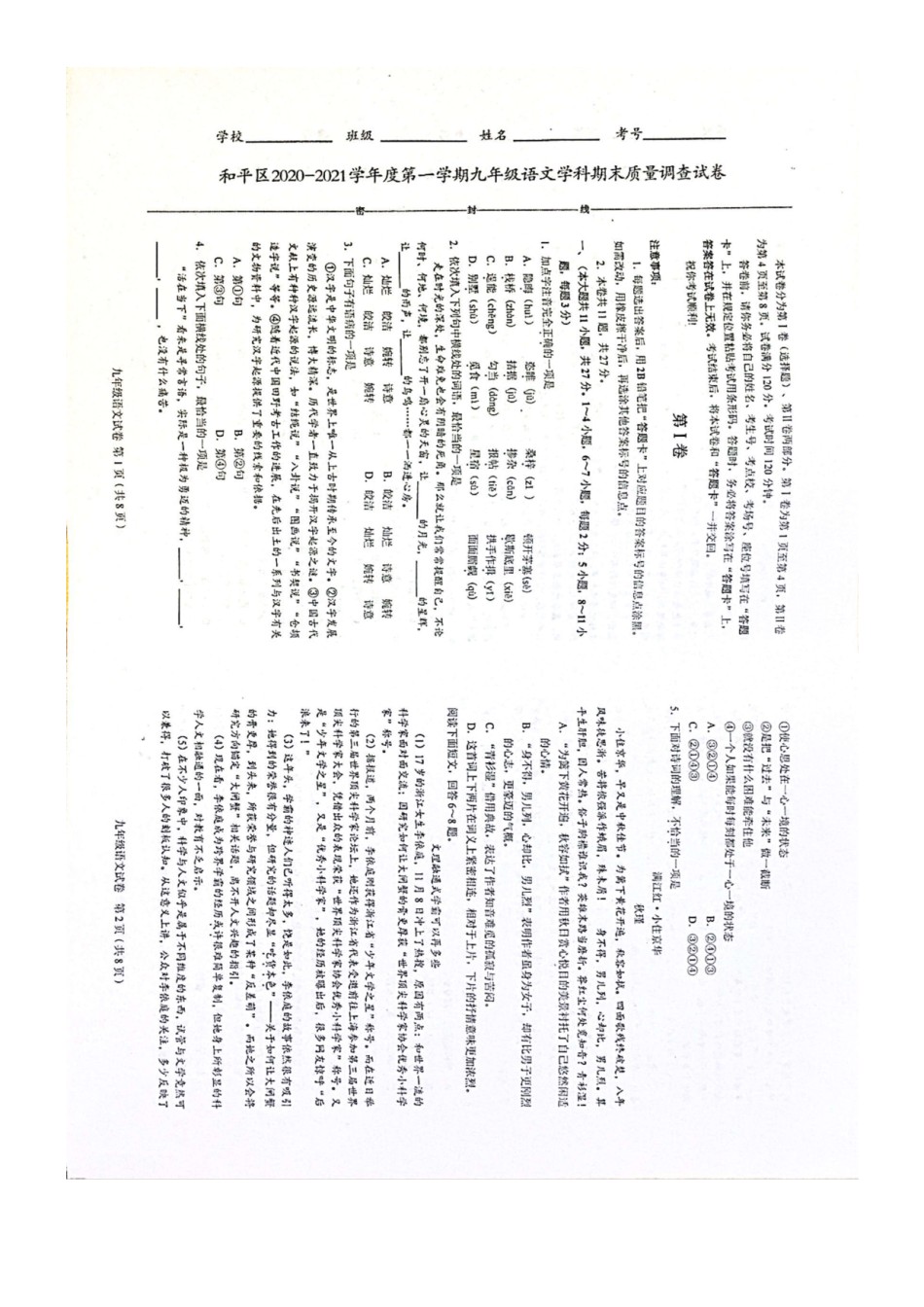 2021年和平区初三期末考试语文试卷.pdf_第1页