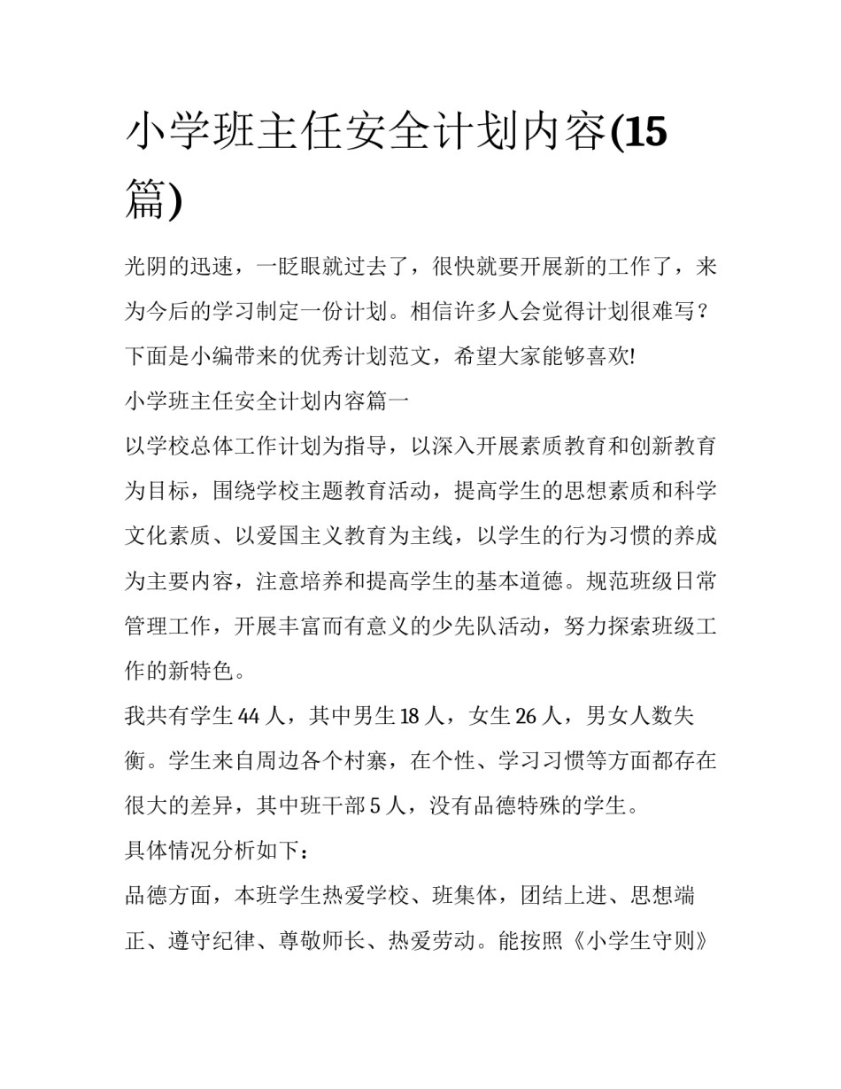 小学班主任安全计划内容(15篇)_第1页