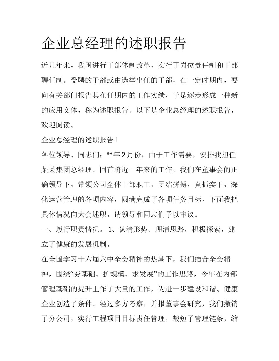 企业总经理的述职报告_第1页